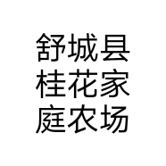 舒城县桂花家庭农场个体店