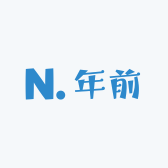 年前