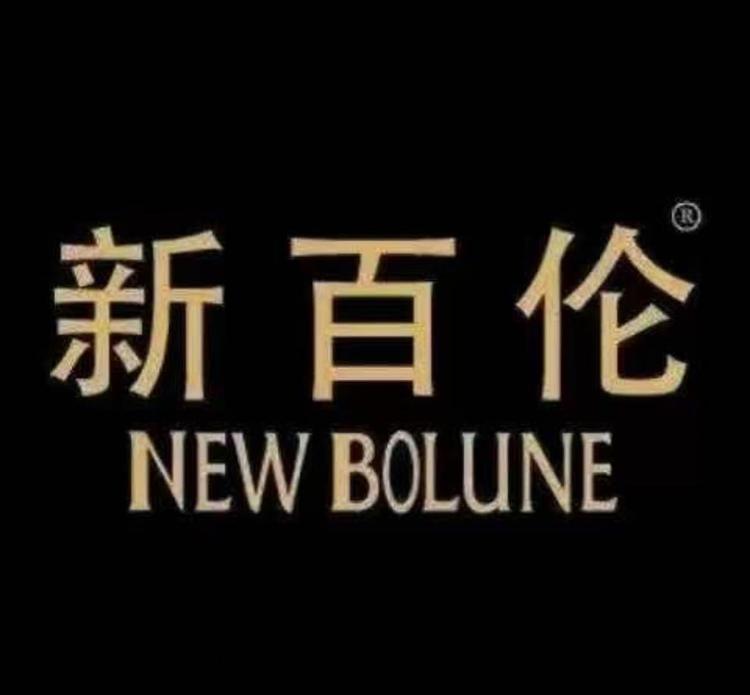 新百伦NEW BOLUNE九尊专卖店