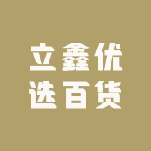 立鑫优选百货