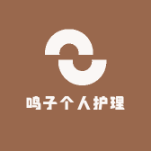 鸣子个人护理