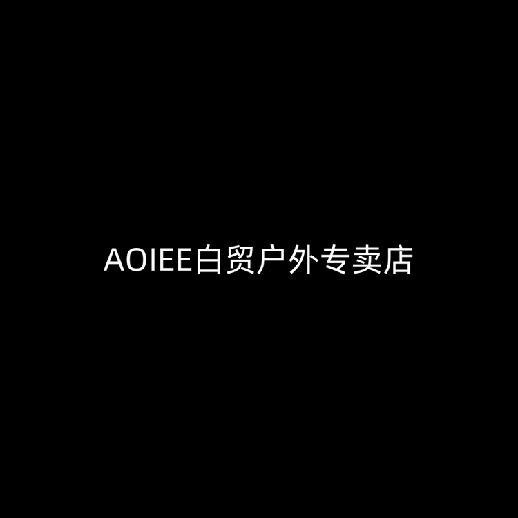 AOIEE白贸户外专卖店