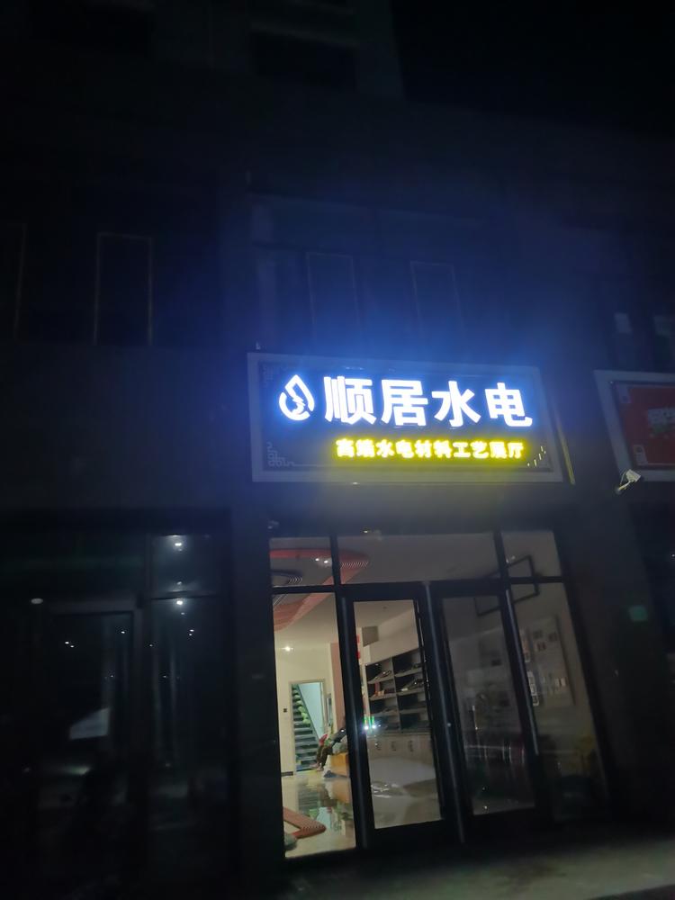 承德市顺居装饰工程有限公司的小店