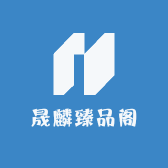 晟麟臻品阁