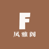 凤雅阁