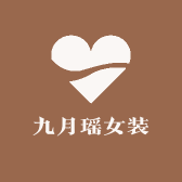 九月瑶女装