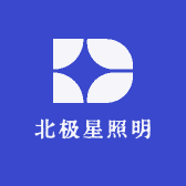 北极星照明