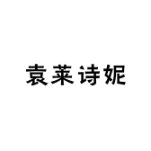 袁莱诗妮