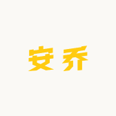 安乔女鞋的店铺头像