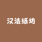 汉法纸坊