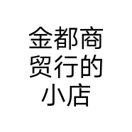 金都商贸行的小店个体店