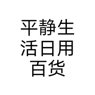 平静生活日用百货个体店
