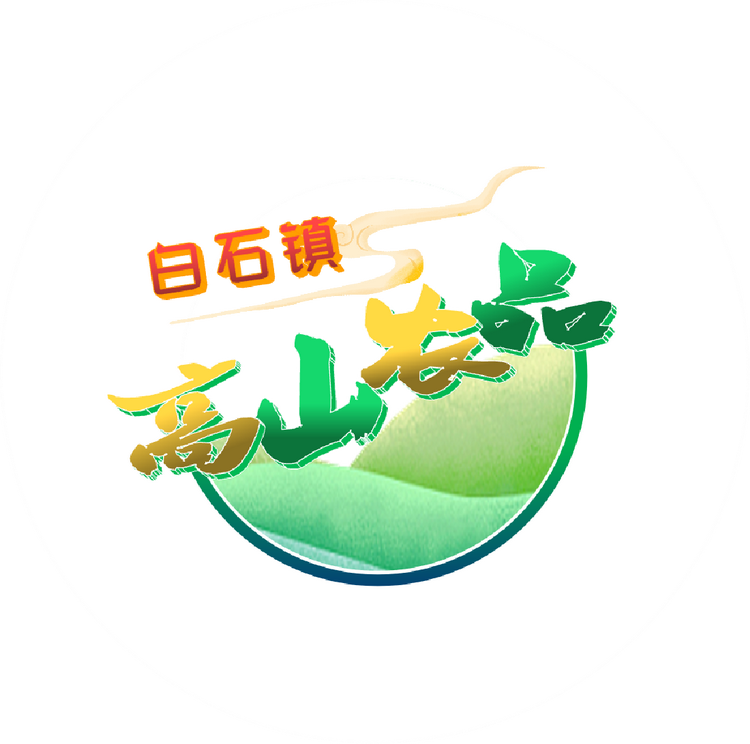 白石镇高山农品