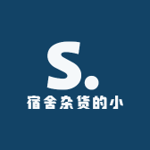 宿舍杂货的小公主