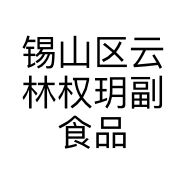 锡山区云林权玥副食品商行的小店