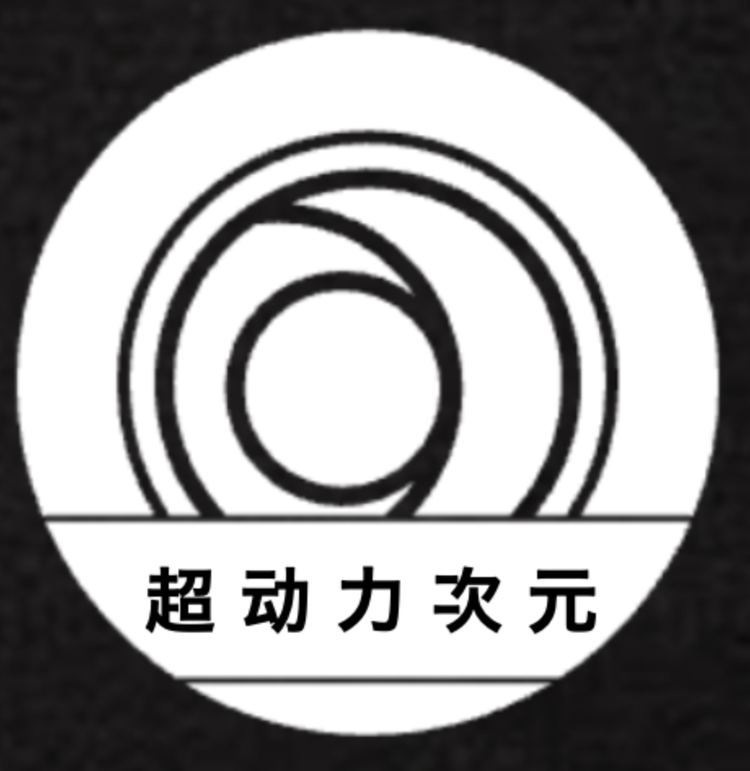 超动力次元