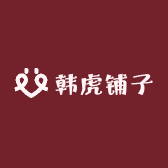 韩虎铺子
