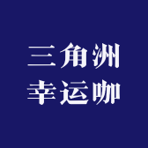 三角洲幸运咖