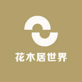 花木居世界