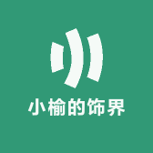 小榆的饰界