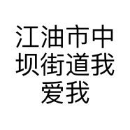 江油市中坝街道我爱我爱服装店的小店