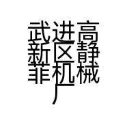 武进高新区静菲机械厂的小店