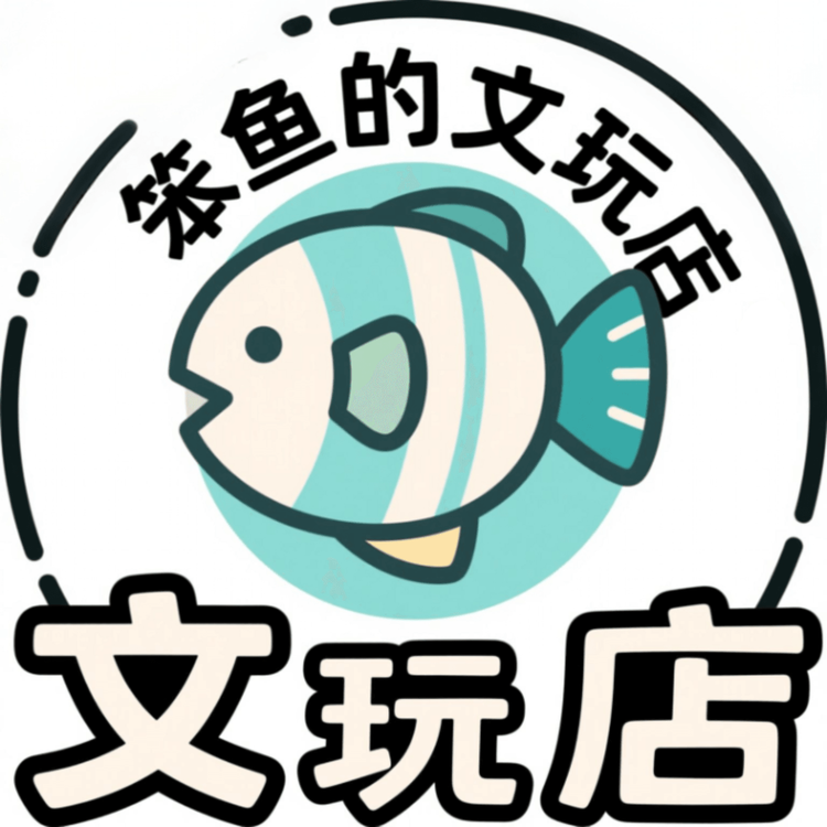 笨鱼的文玩店