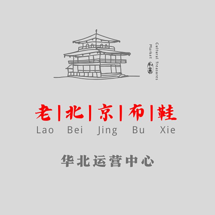 老北京布鞋华北运营中心