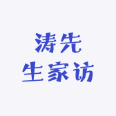 涛先生家访