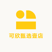 可欣甄选壹店