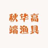 秋华高端渔具