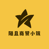 随且商贸小筑