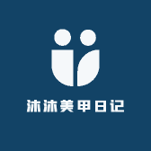 沐沐美甲日记