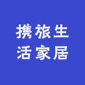 携旅生活家居