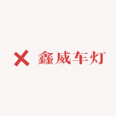 鑫威车灯