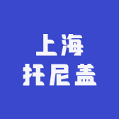 上海托尼盖
