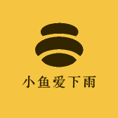 小鱼爱下雨