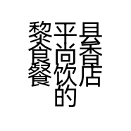 黎平县食尚香餐饮店的小店