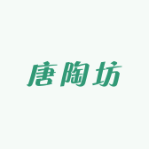 唐陶坊