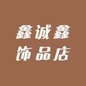 鑫诚鑫饰品店