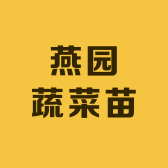燕园蔬菜苗基地