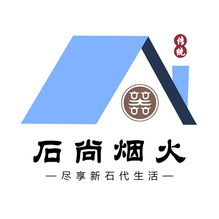 石尚烟火