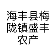 海丰县梅陇镇盛丰农产品店的小店个体店