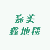 嘉美鑫地毯