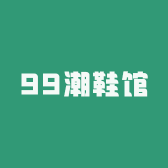 99潮鞋馆