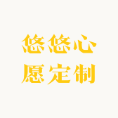 悠悠心愿定制