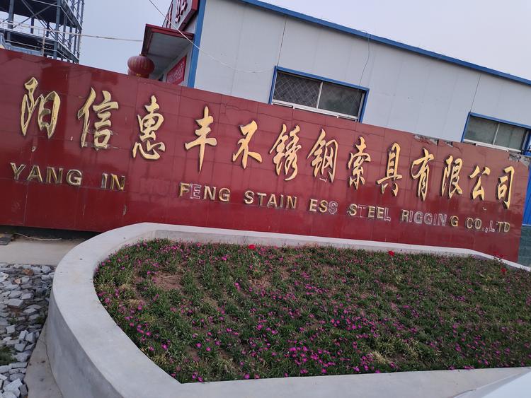 阳信惠丰不锈钢索具有限公司的小店