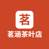 茗涵茶叶店