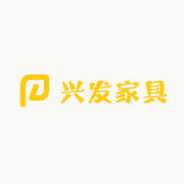兴发家具