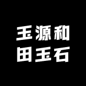 玉源和田玉石
